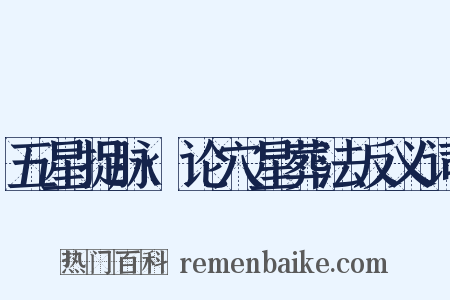 五星捉脉·论穴星葬法反义词是什么意思的图片